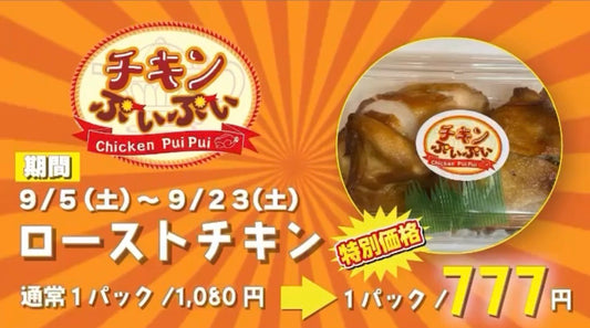 チキンぷぃぷぃ20周年✨